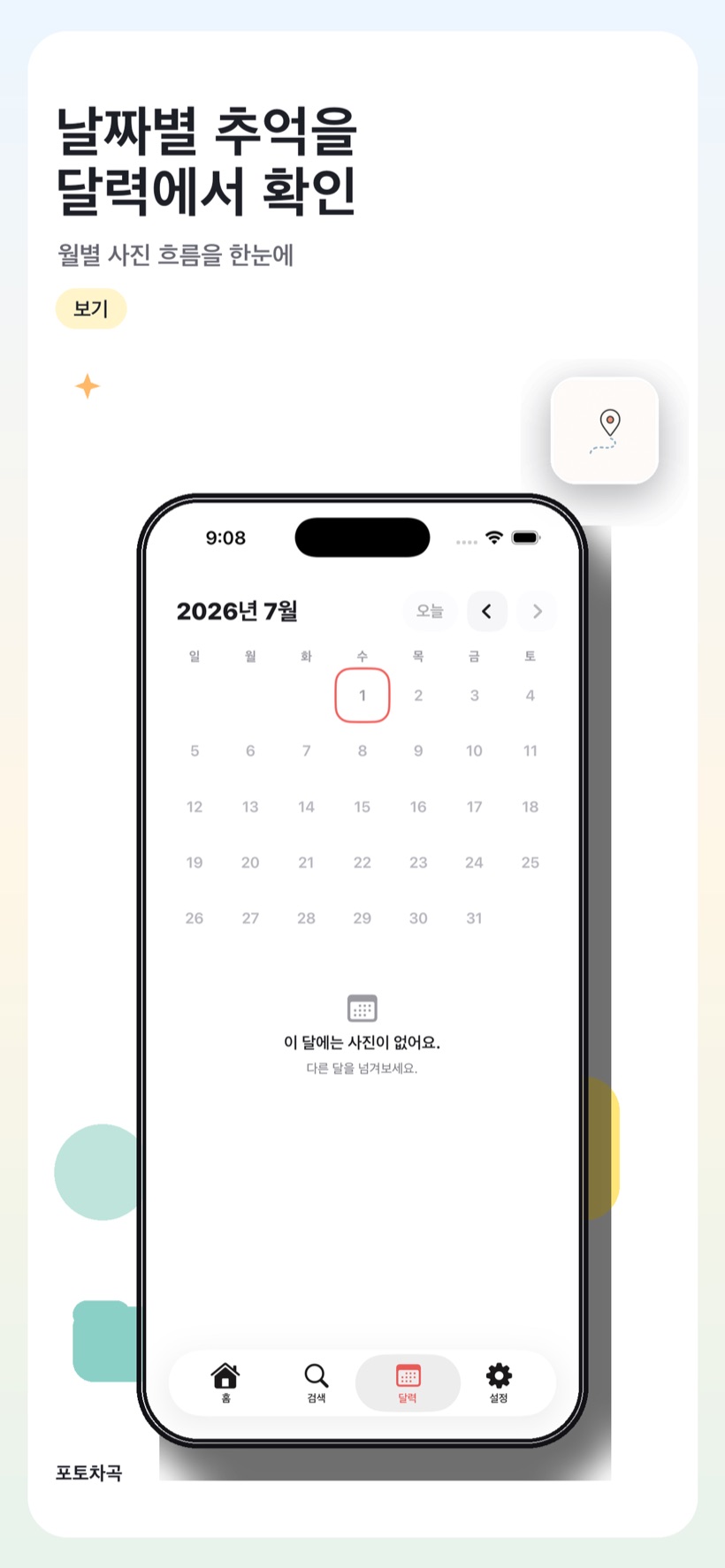 달력에서 날짜별 사진 보기