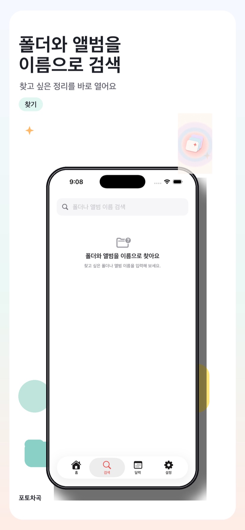 폴더와 앨범 이름 검색 화면